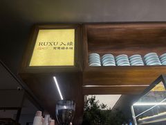 -RUXU入续鸳鸯糖水铺(万菱汇店)