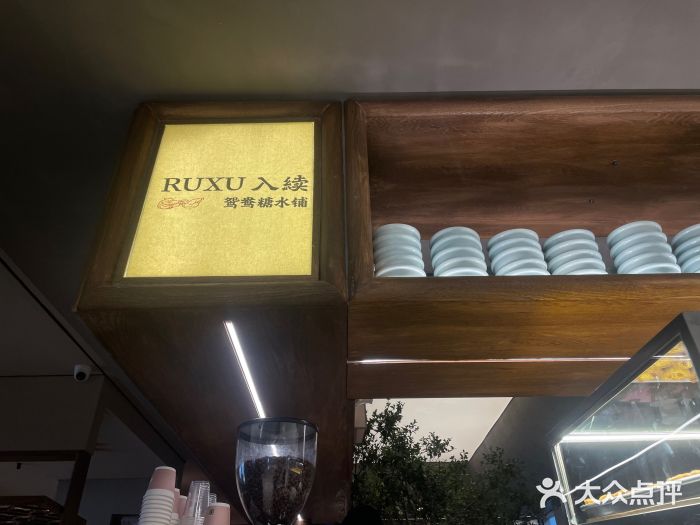 RUXU入续鸳鸯糖水铺(万菱汇店)图片