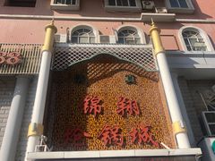 门面-清真·锦翔炝锅鱼(明德门店)