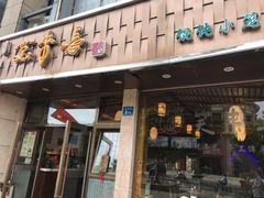 门面-笑来喜馄饨小笼工坊店(湖滨街店)