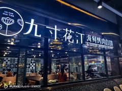 -九寸花汀海鲜烤肉自助(中东迪克店)