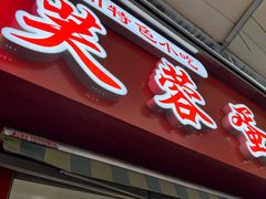 -芙蓉蛋卷(新街店)