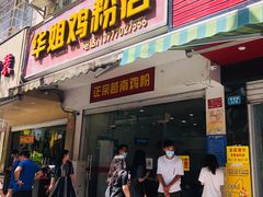 门面-华姐鸡粉(教育路店)