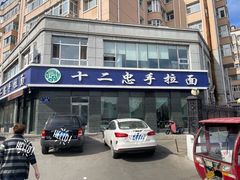-十二忠手拉面(中华路店)
