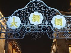 -北京前门大栅栏