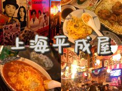 -平成屋·午肴夜酒(四川北路店)
