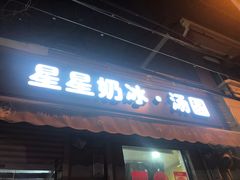 门面-星星奶冰·汤圆(甘肃路店)