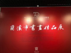 -兰溪市博物馆
