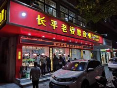 门面-长平老姿娘夜粥(平东一街店)