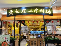 门面-黄记煌三汁焖锅(凯德广场店)