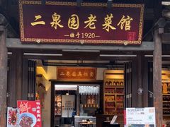 门面-二泉园老菜馆·百年无锡菜