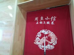 -周鱼小馆石锅酸菜鱼(活力汇店)