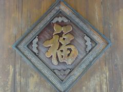 -个园