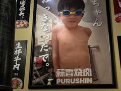 -蒜香焼肉PURUSHIN(马场路店)