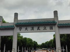 -武汉大学校门牌坊