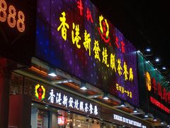 -香港新发烧腊茶餐厅(万象店)