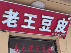 -老王豆皮