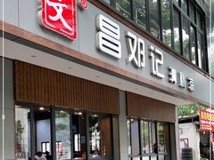 门面-文昌邓记清补凉(西沙路店)