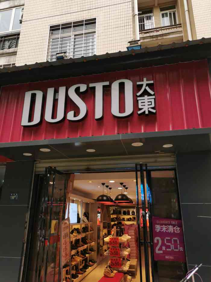 大东(将军路店)-"将军路邮政储蓄银行旁边的一家大东连锁鞋店.