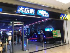 -大玩家超乐场(仓山万达店)