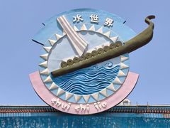 -华夏文旅海洋公园