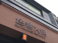-色響火锅(恒隆广场店)