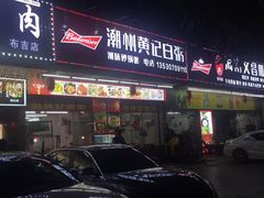 门面-燚青春东北泥炉烤肉(百合店)
