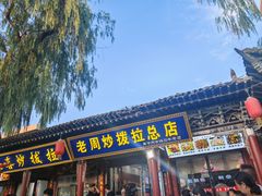 -老周炒拨拉(甘州总店)