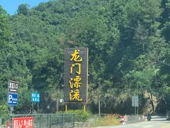 -志闽龙门漂流