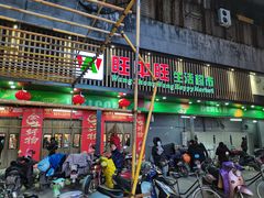 -旺中旺生活超市(洪都店)