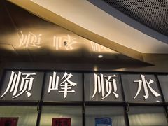 门面-顺峰顺水顺德菜(第一百货店)