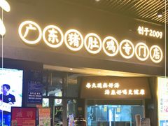 门面-顺德公广东猪肚鸡·煲仔饭(白石洲店)