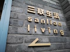 -三联韬奋书店(宽窄巷子店)