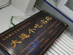 -糯米香(长江路店)