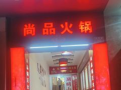 -尚品海鲜肥牛自助火锅(湖明店)