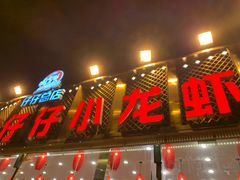 门面-簋街仔仔小龙虾(总店)