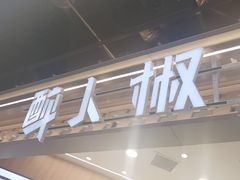 -醉人椒麻辣香锅(王府井喜悦店)