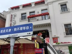 -狗不理大酒店(意式风情街店)