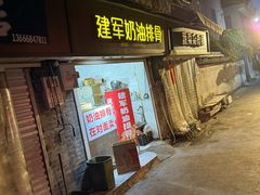 -建军奶油排骨