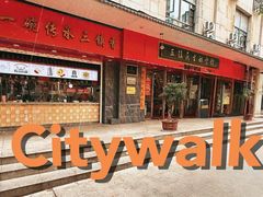 -三镇民生甜食馆(胜利街总店)
