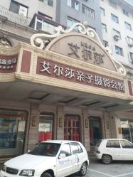 点击看大图 -亲亲宝贝艾尔莎亲子摄影会馆(中华路店)