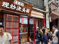 -寻裕记·现炒浇头面(人民广场店)