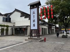 -绍兴鲁迅故里·沈园景区