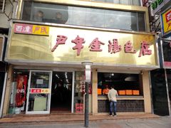 门面-百年尹氏汤包(湖南路狮子桥店)