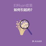 妇科Y症是如何引起的？🤦‍♀️❓