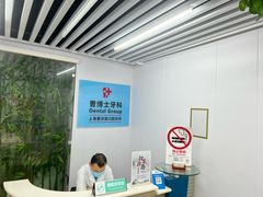 -上海曹洪喜口腔诊所