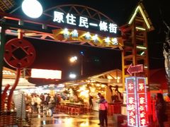 -花莲东大门国际观光夜市