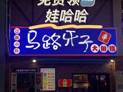 -马路牙子烧烤音乐酒馆(望京店)