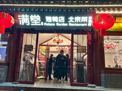 -满堂·烤鸭店·北京菜(雍和宫什刹海鼓楼店)