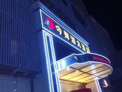 -今鲜源大酒店·中华餐饮名店(新湛路店)